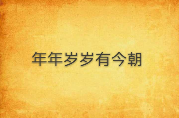 岁岁年年有今朝