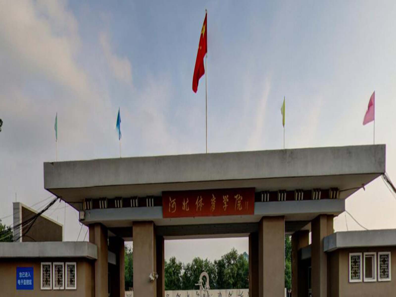  p>河北体育学院( i>hebei sport university /i>)位于河北省 a