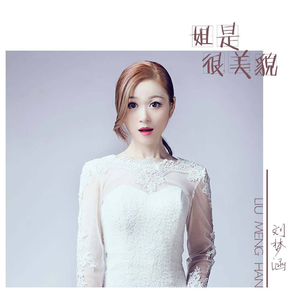 作词,徐青春作曲, a target="_blank" href="/item/刘梦涵/17127963"