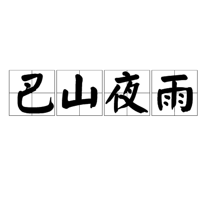 巴山夜雨