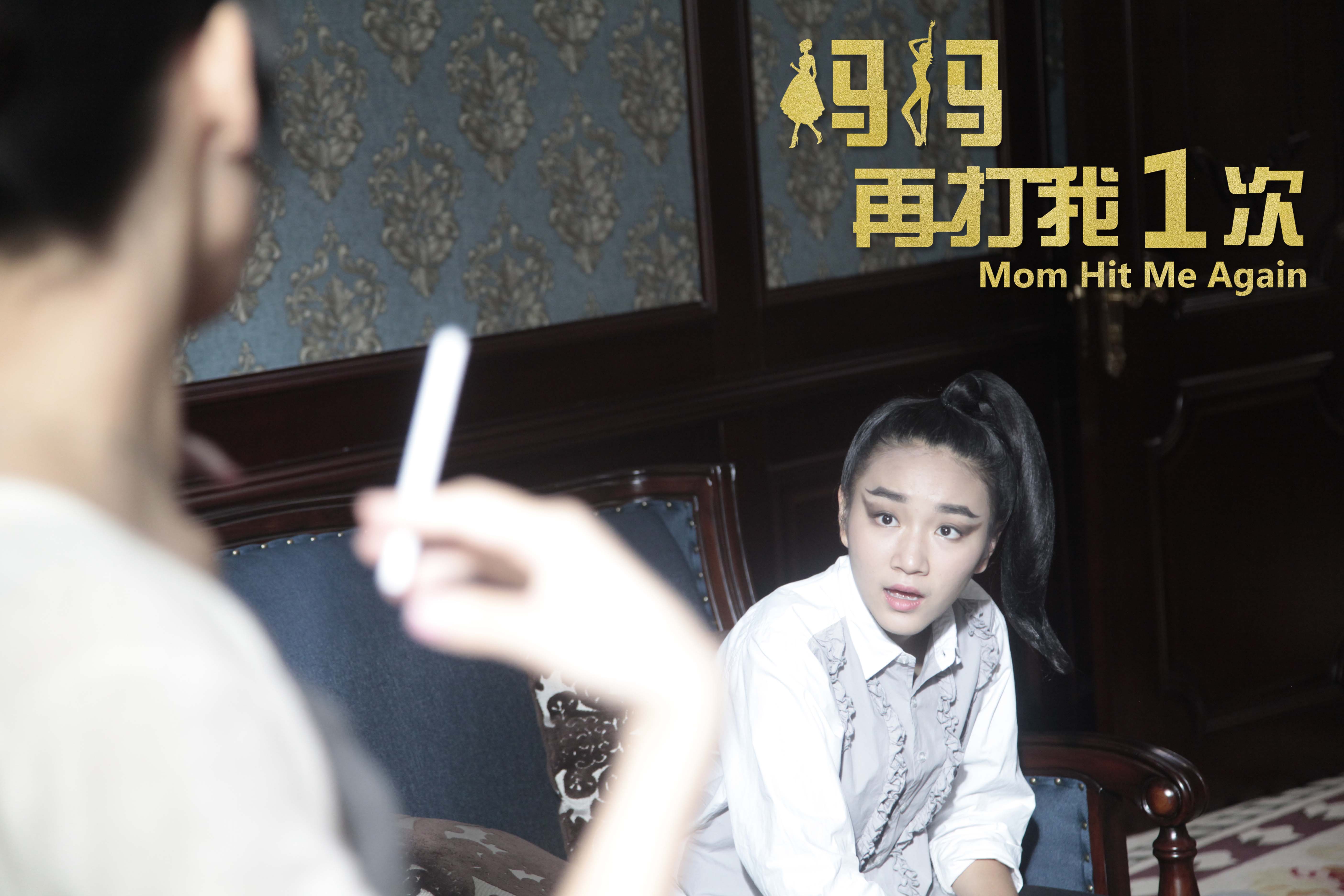妈妈再打我一次