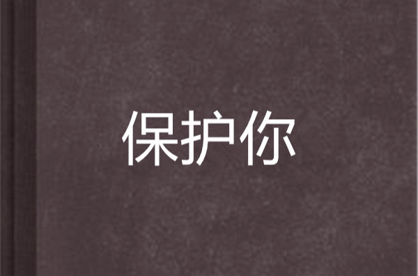 保护你