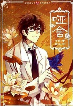 知音漫客丛书·少年冒险系列:哑舍2