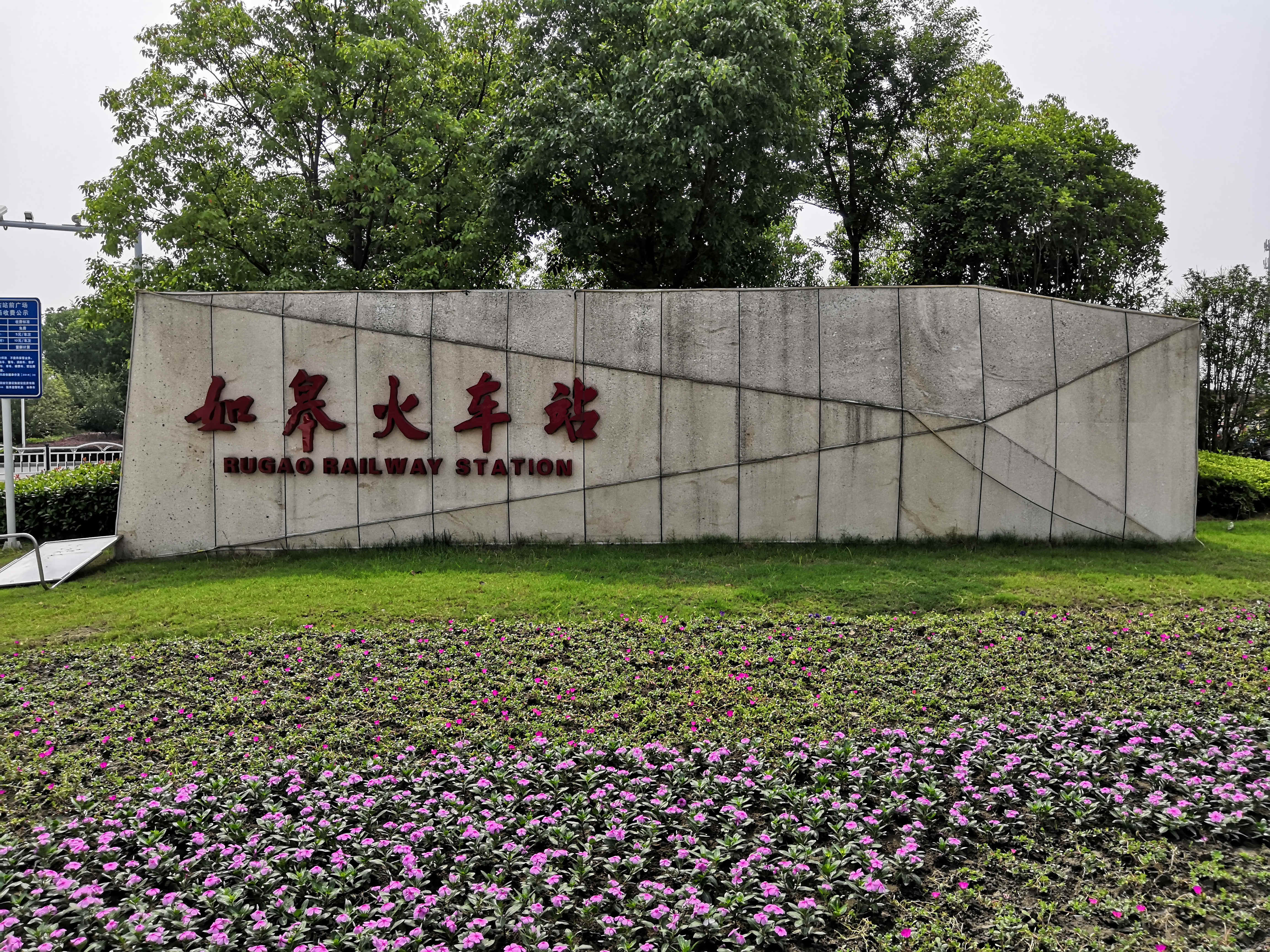 如皋火车站