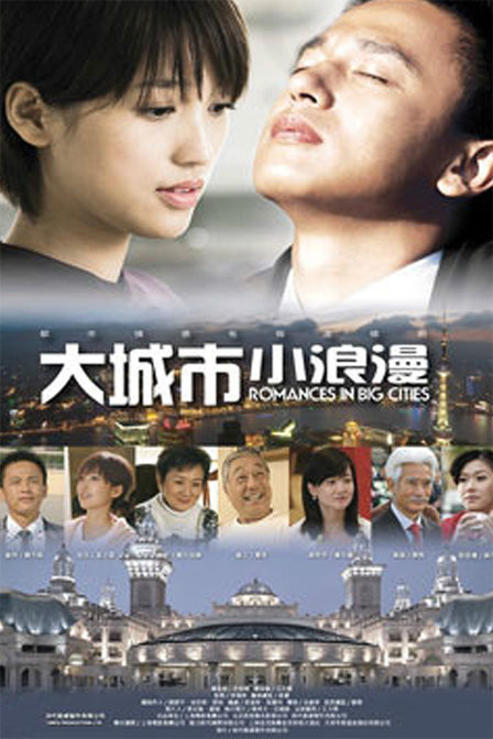 大城小浪漫