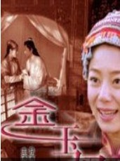  p>《三言二拍之金玉奴》电影中的金玉奴出身小户人家,靠卖豆腐为生