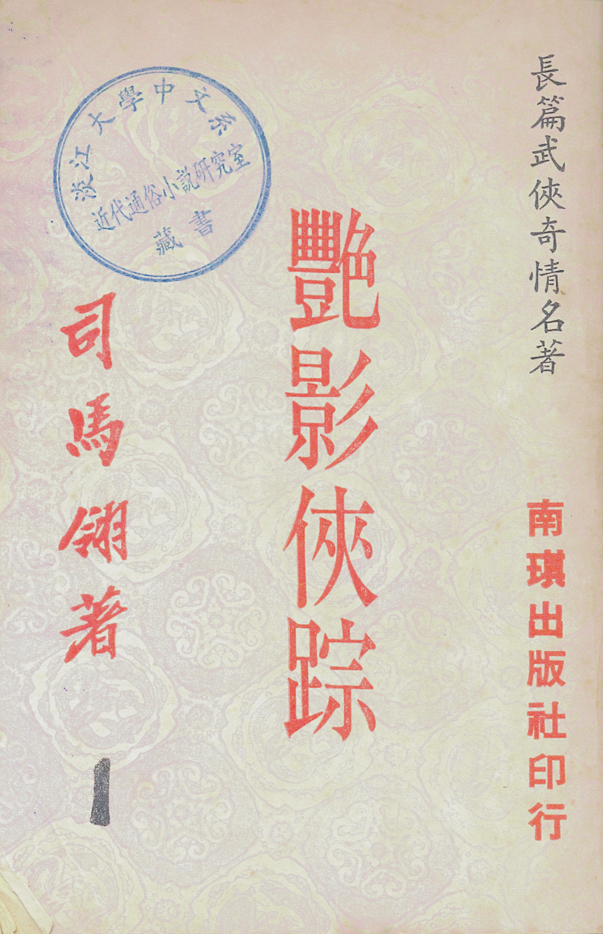 《艳影侠踪》是台湾作家司马翎所著的长篇