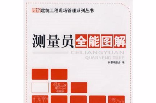 测量员全能图解