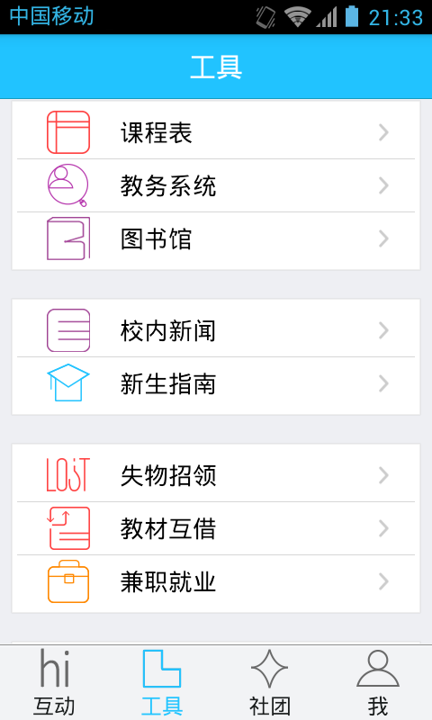及时便捷的获取学校生活信息和参与学校实践活动而打造的手机移动应用