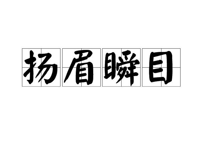扬眉瞬目