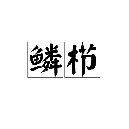 鳞栉 百度百科