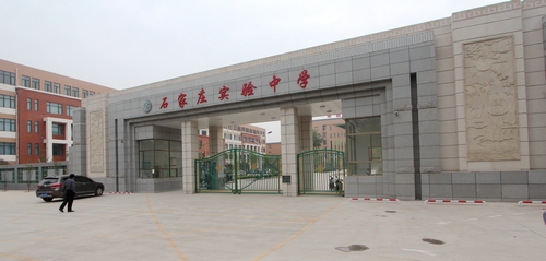 石家庄实验中学