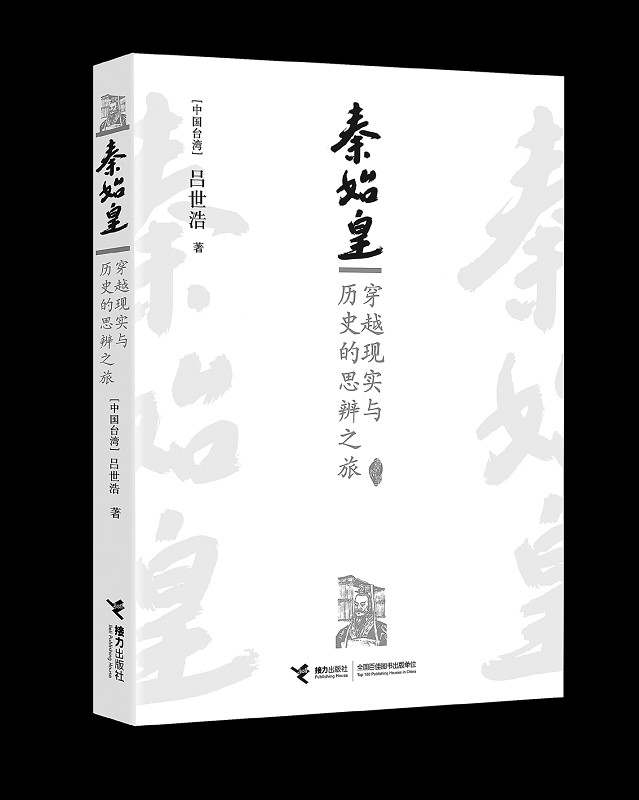 秦始皇:穿越现实与历史的思辨之旅