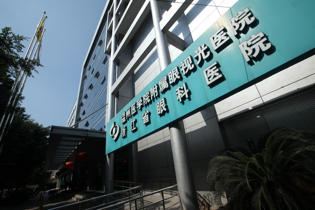 温州眼视光学院