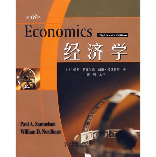 经济学(上下)