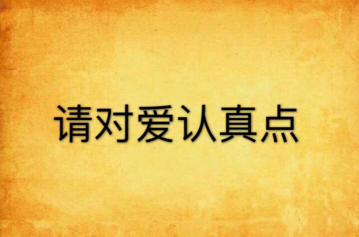 请对爱认真点