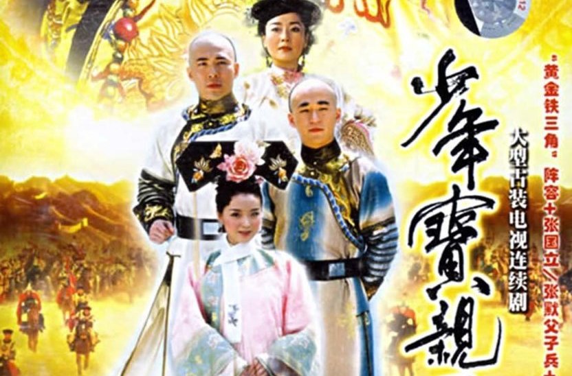少年宝亲王