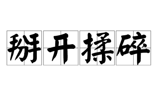 掰开揉碎_百度百科