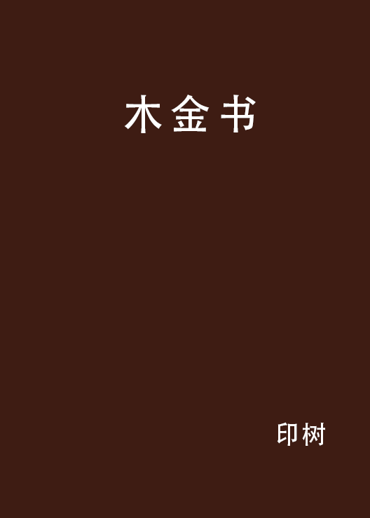 木金书