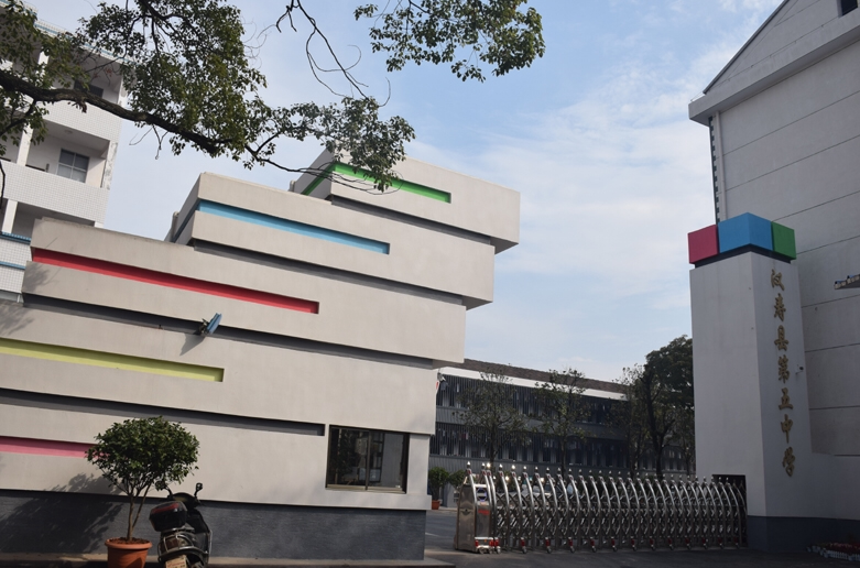 汉寿县第五中学