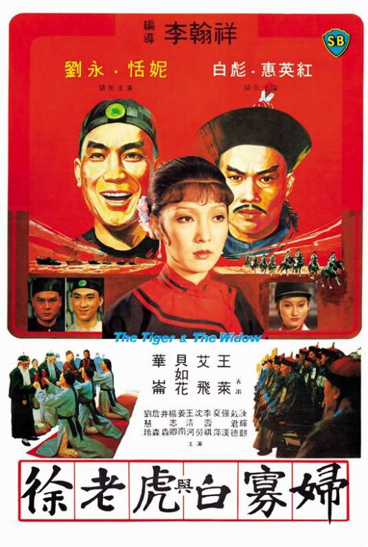 徐老虎与白寡妇