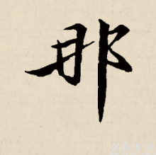 那（汉语汉字）_百度百科