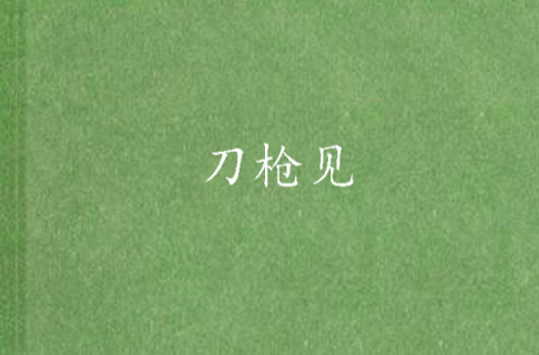 刀枪见_百度百科