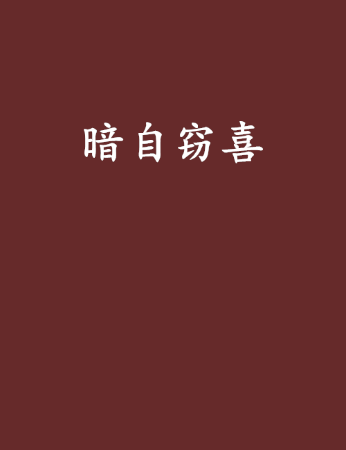 暗自窃喜