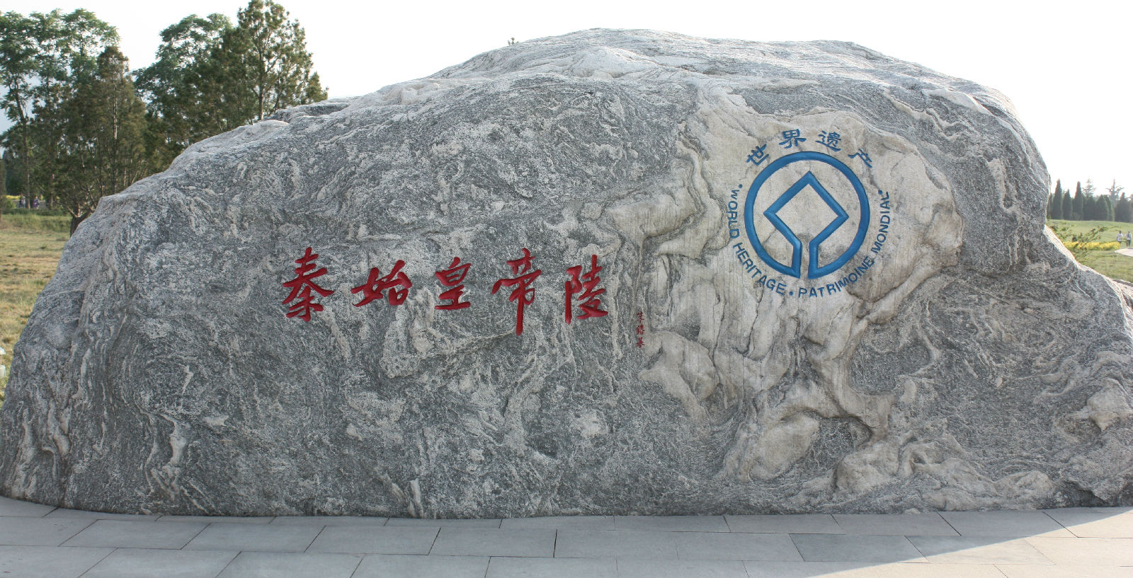 秦始皇陵