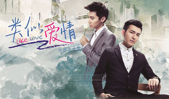 你是男的我也爱