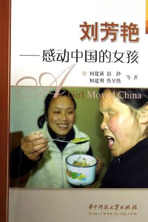 刘芳艳:感动中国的女孩