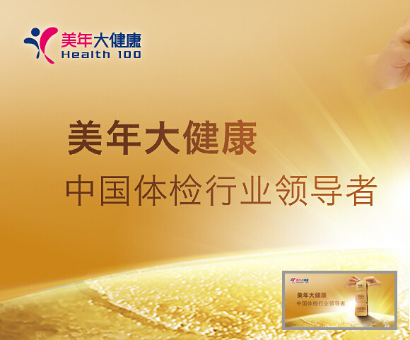  p>美年大健康是美年大健康产业(集团)有限公司旗下品牌,集团公司始创