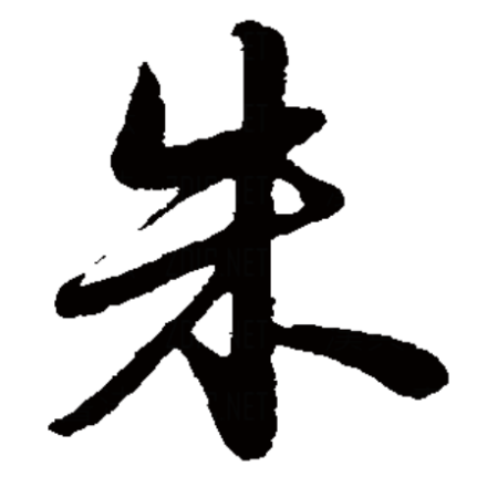朱（汉字）_百度百科