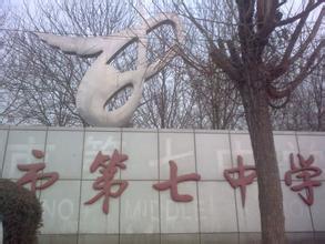 廊坊第七中学