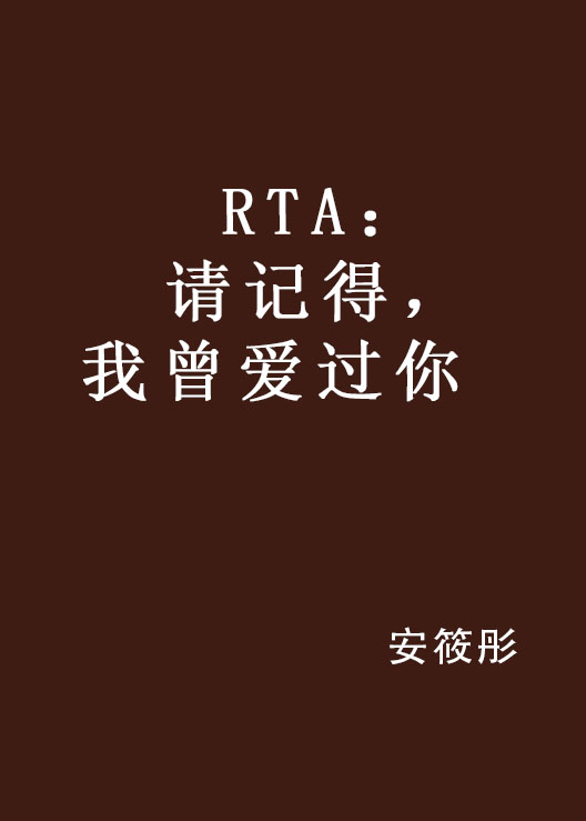 rta:请记得,我曾爱过你