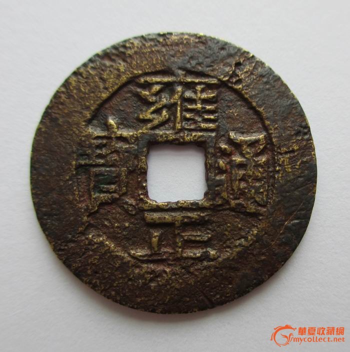  p> b>雍正通宝 /b>雍正通宝是清代 a href="#" data-lemmaid="