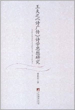 王夫之《诗广传》诗学思想研究_百度百科