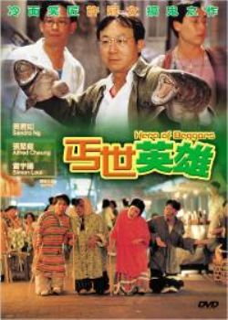 丐世英雄》由导演陈友执导, a href="#" data-lemmaid="5224745">许冠