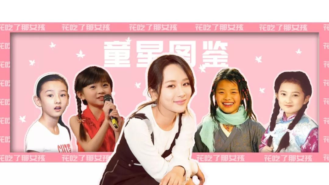 中国童星图鉴：一个杨紫背后，站着多少flop掉的女孩_百科TA说