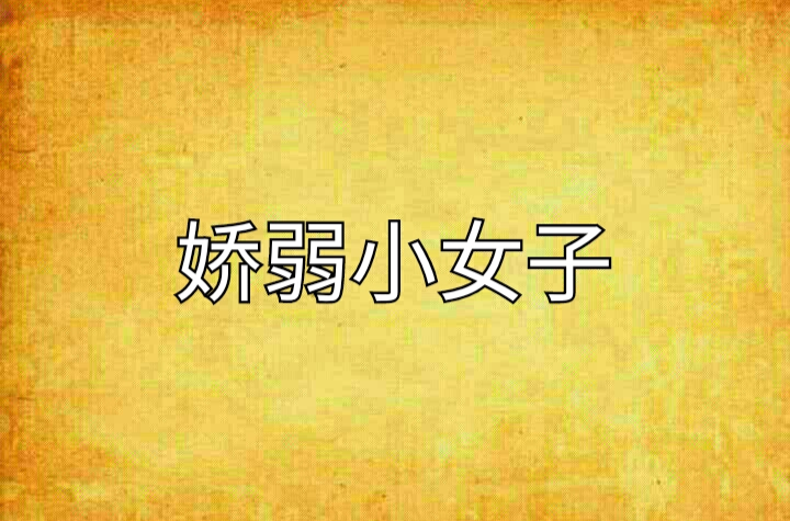 娇弱小女子