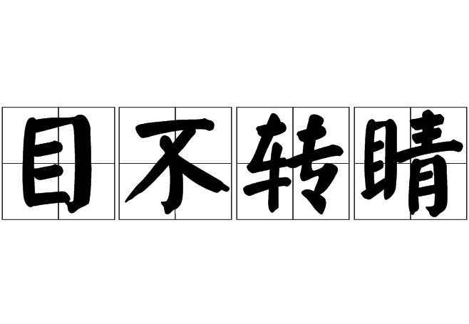  p>目不转睛,汉语成语,拼音是mù bù zhuǎn jīng.