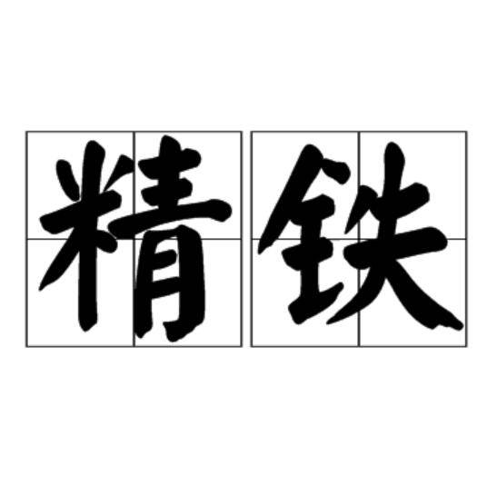 精铁（汉语词语）_百度百科