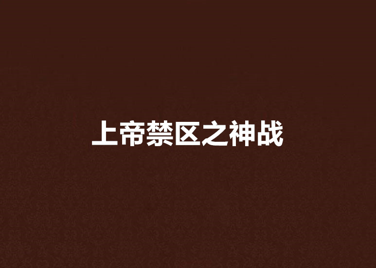 上帝禁区之神战