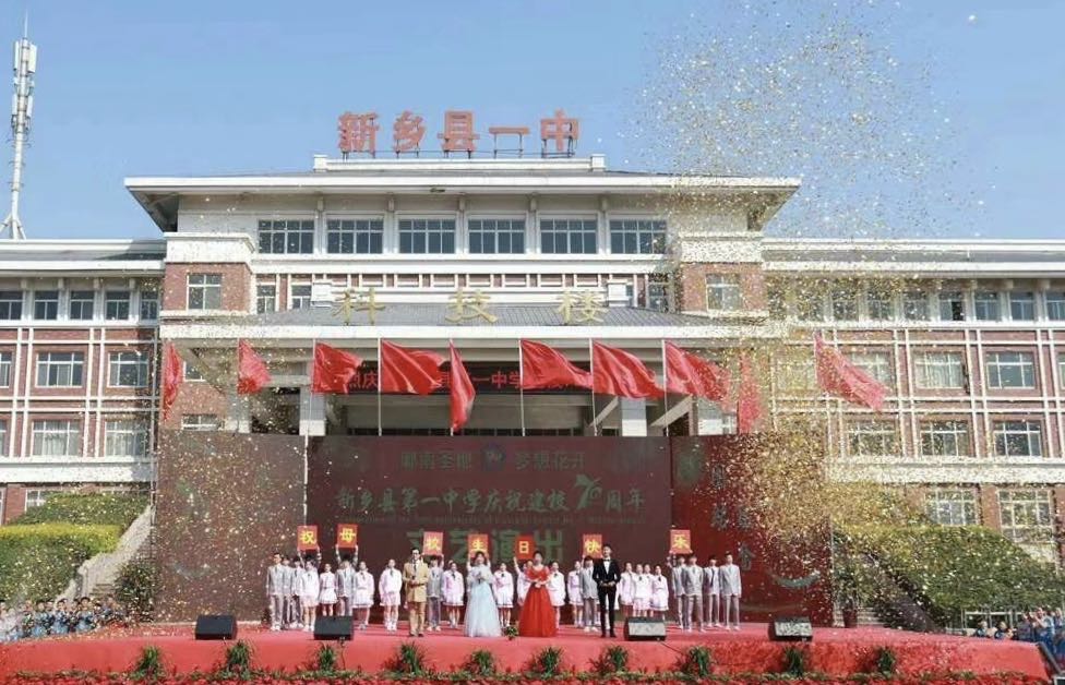 新乡县第一中学
