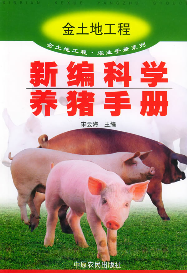 新编科学养猪手册:金土地工程