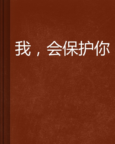 我,会保护你