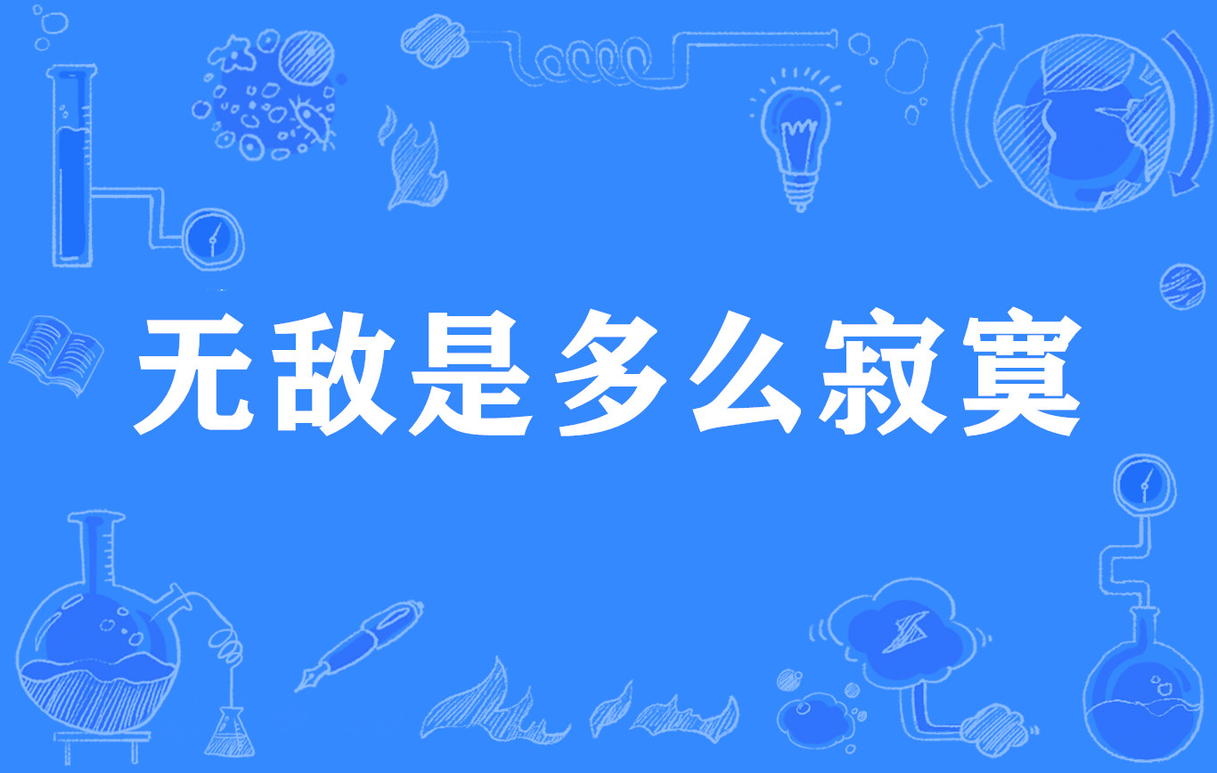 无敌是多么寂寞