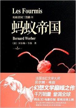 蚂蚁帝国三部曲1:蚂蚁帝国