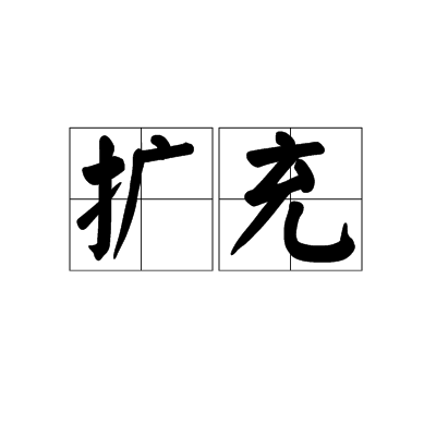 扩充_百度百科