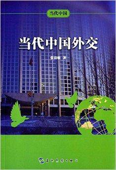 当代中国系列丛书：当代中国外交_百度百科